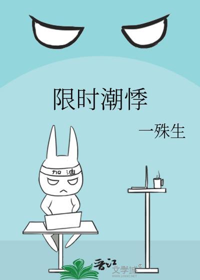 限时潮悸