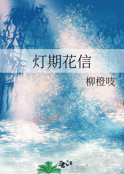 灯期花信