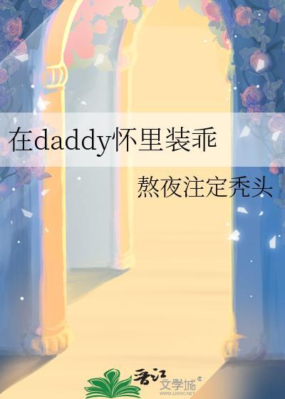 在daddy怀里装乖