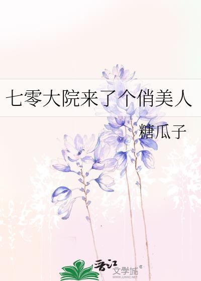 七零大院来了个俏美人