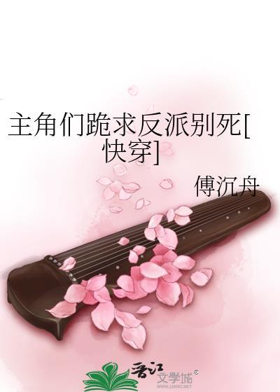 主角们跪求反派别死[快穿]