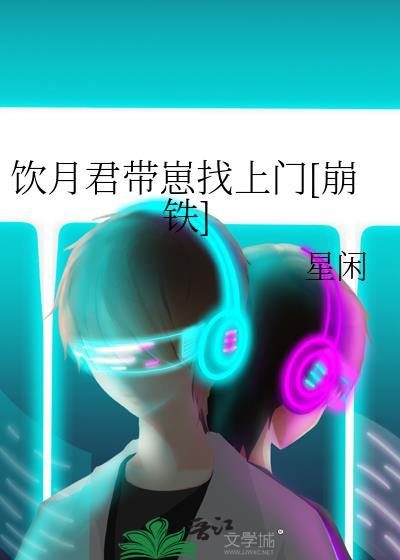 饮月君带崽找上门[崩铁]
