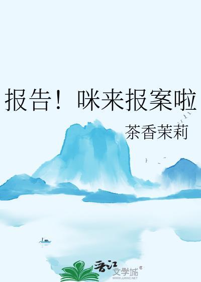 报告！咪来报案啦