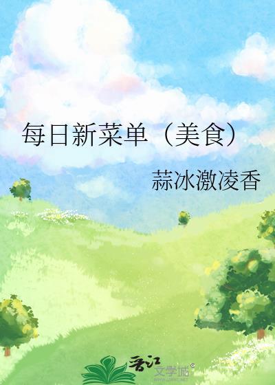 每日新菜单（美食）