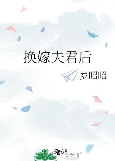 换嫁夫君后
