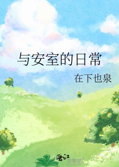 与安室的日常