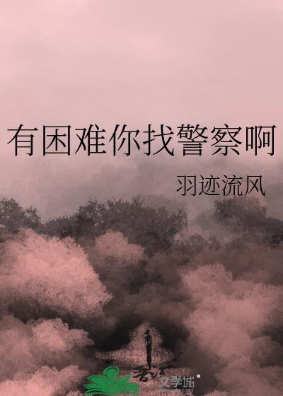 有困难你找警察啊