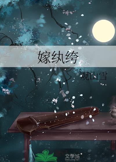 嫁纨绔
