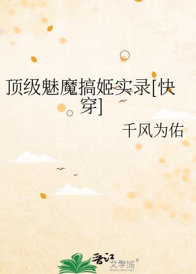 顶级魅魔搞姬实录[快穿]
