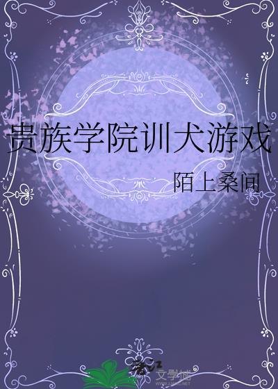 贵族学院训犬游戏