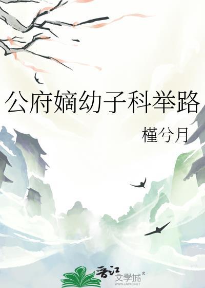 公府嫡幼子科举路