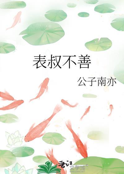 表叔不善