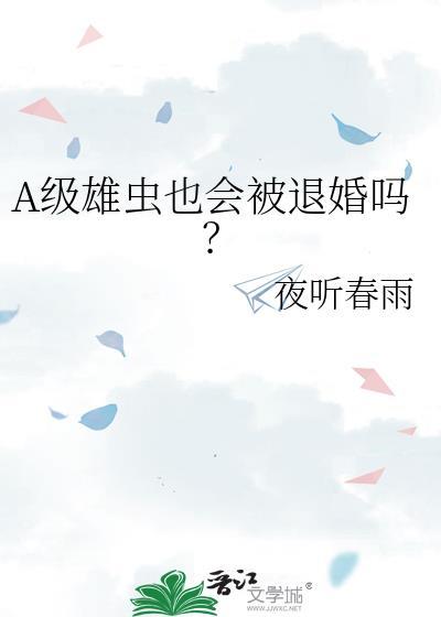 A级雄虫也会被退婚吗？