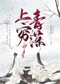 上穷青落