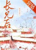 嫁给未婚夫长兄后