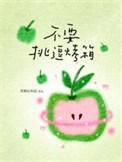 不要挑逗烤箱