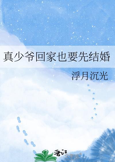 真少爷回家也要先结婚