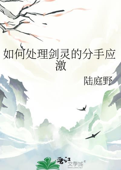 如何处理剑灵的分手应激