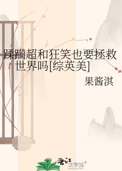蹂躏超和狂笑也要拯救世界吗[综英美]