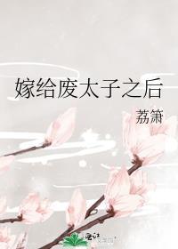 嫁给废太子之后
