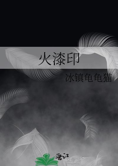 火漆印