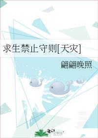 求生禁止守则[天灾]