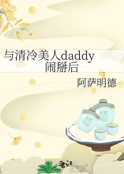 与清冷美人daddy闹掰后