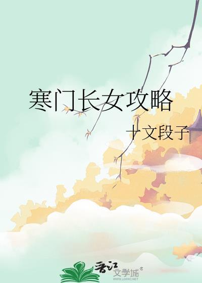 寒门长女攻略