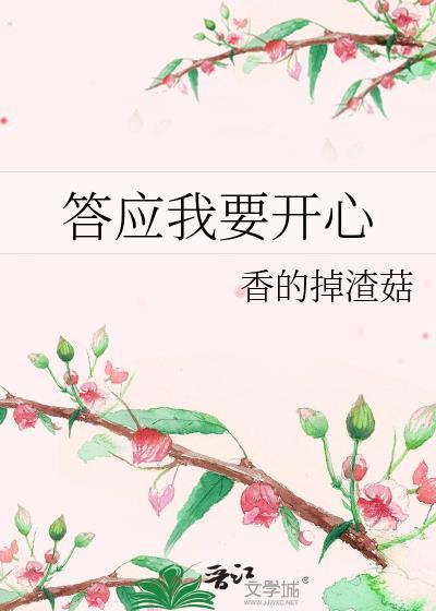 答应我要开心