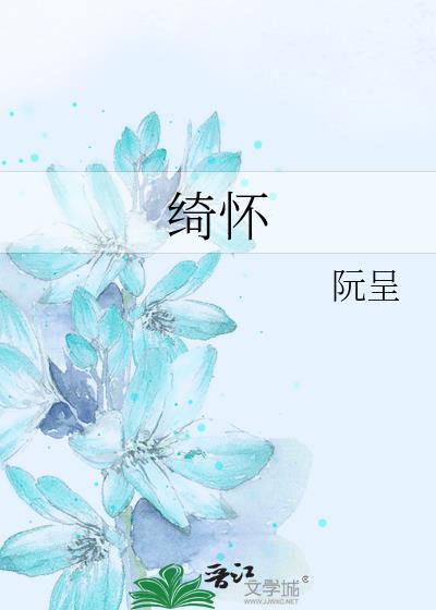 绮怀