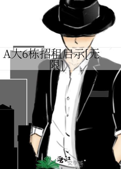 A大6栋招租启示[无限]