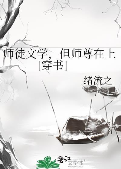 师徒文学，但师尊在上[穿书]