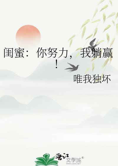 闺蜜：你努力，我躺赢！