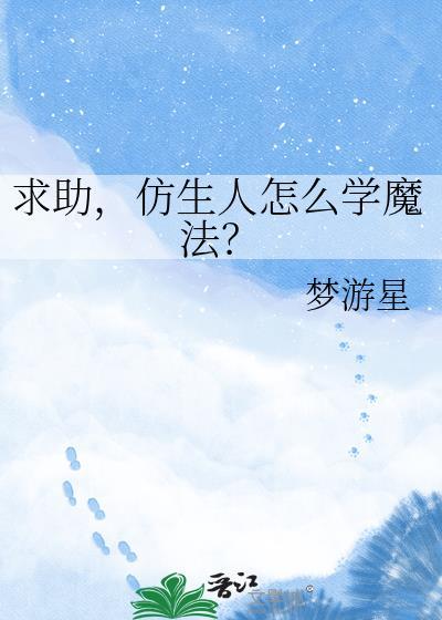 求助，仿生人怎么学魔法？