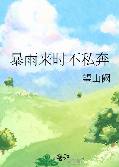 暴雨来时不私奔