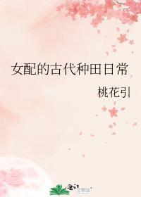 女配的古代种田日常