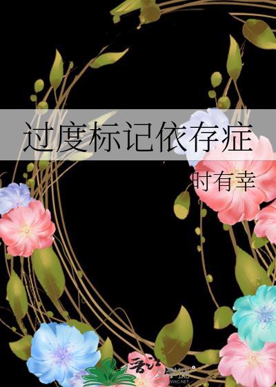 过度标记依存症