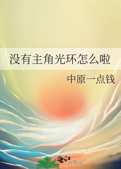 没有主角光环怎么啦