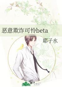 恶意欺诈可怜beta