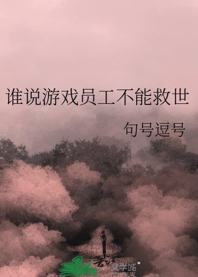 谁说游戏员工不能救世