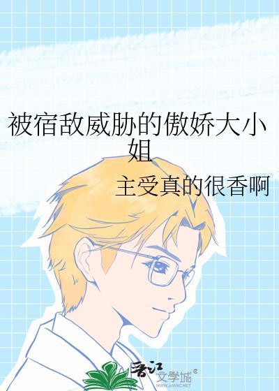 被宿敌威胁的傲娇大小姐
