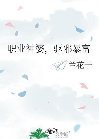 职业神婆，驱邪暴富