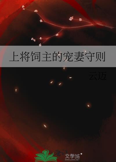 上将饲主的宠妻守则