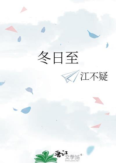 冬日至