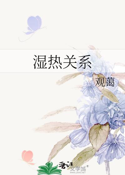 湿热关系