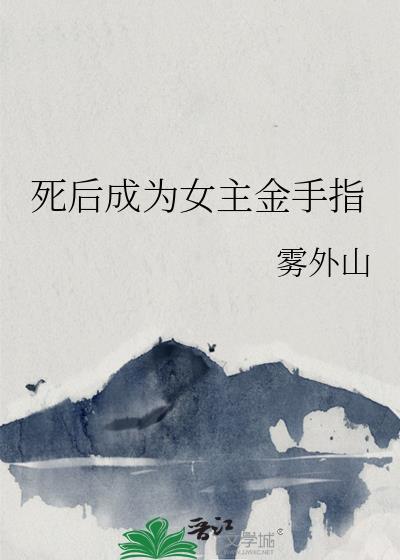 死后成为女主金手指