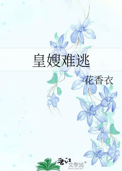 皇嫂难逃