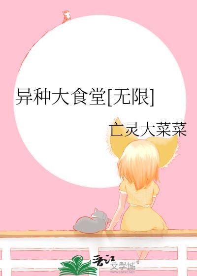 异种大食堂[无限]