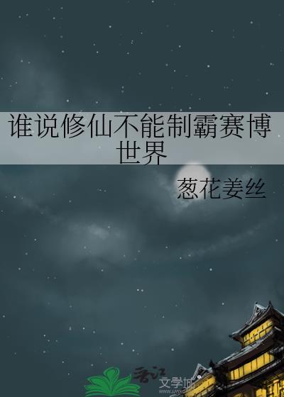 谁说修仙不能制霸赛博世界