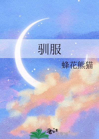 驯服